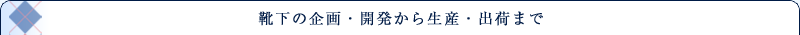靴下の企画・開発から生産・出荷まで
