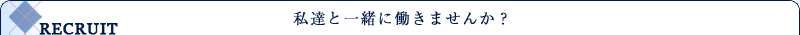 私達と一緒に働きませんか？