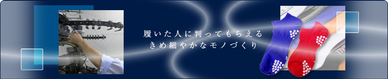 ウネビ株式会社~履いた人に判ってもらえる細やかなモノづくり