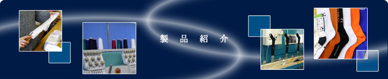 製品紹介